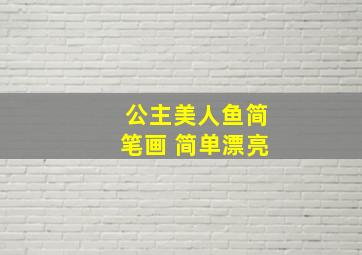 公主美人鱼简笔画 简单漂亮